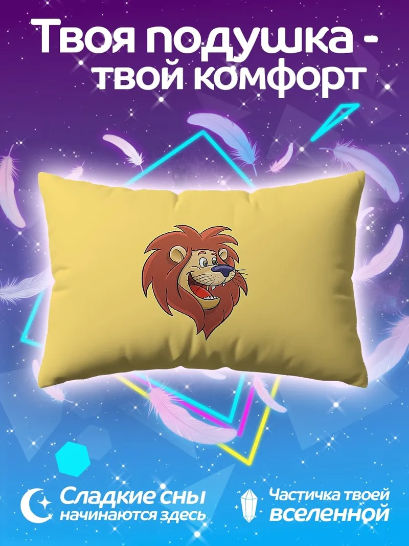 Подушка Веселый лев арт