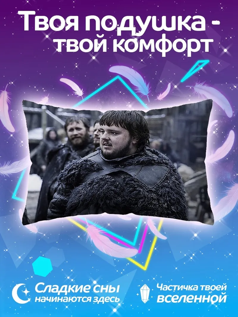 Подушка Сэм Тарли игра престолов