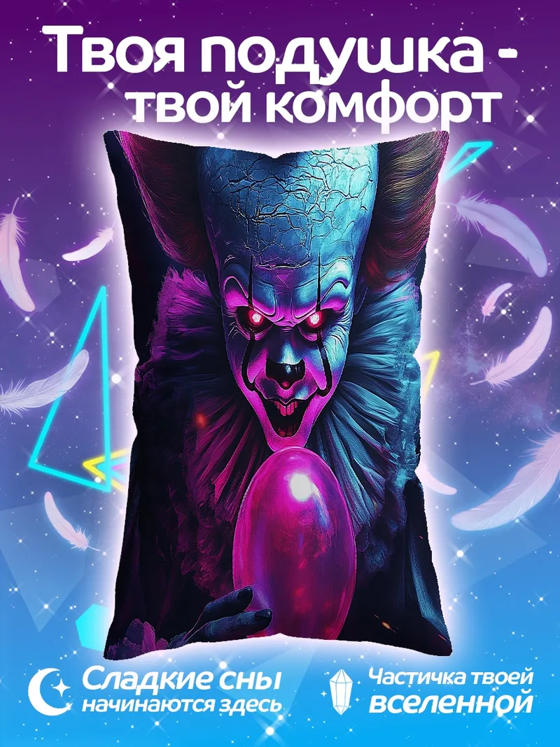 Подушка Пеннивайз с шаром