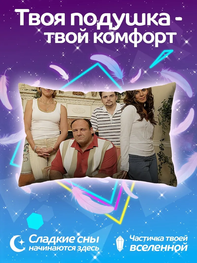 Подушка Семья Сопрано