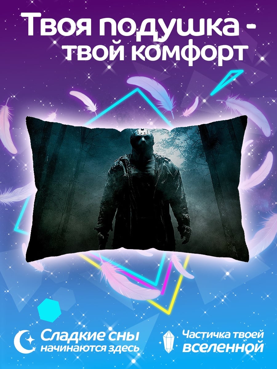 Подушка Джейсон Вурхиз