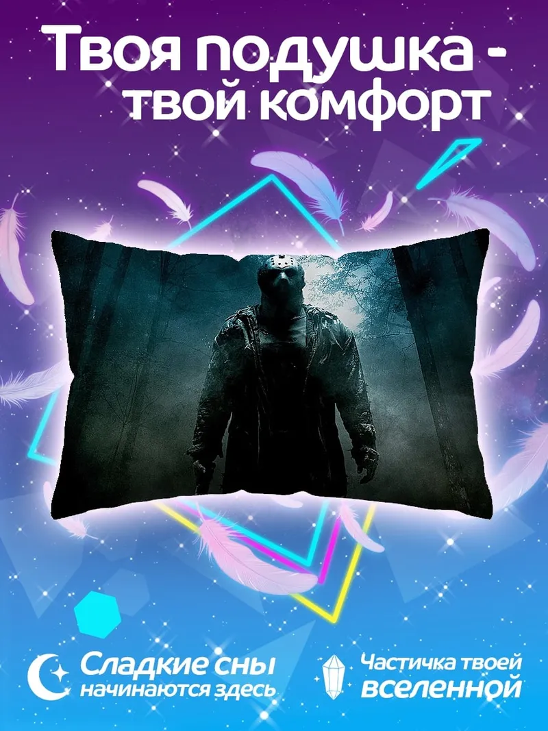 Подушка Джейсон Вурхиз