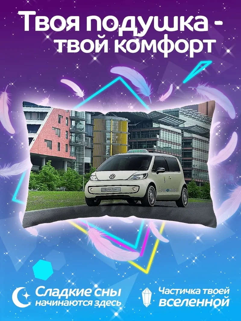 Подушка Белый минивэн