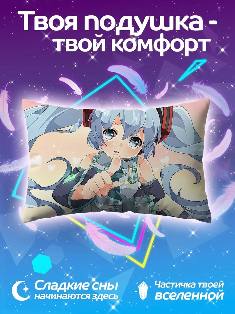 Подушка Мику шепчет