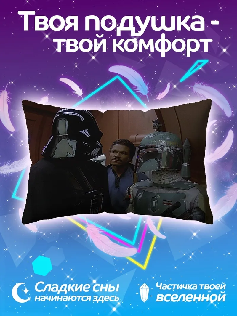 Подушка Дарт Вейдер и Бобба Фетт