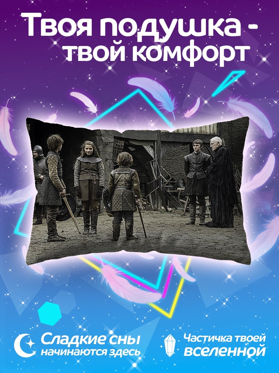 Подушка Игра престолов