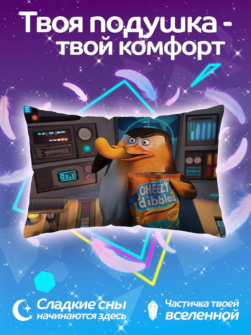 Подушка Пингвин с чипсами