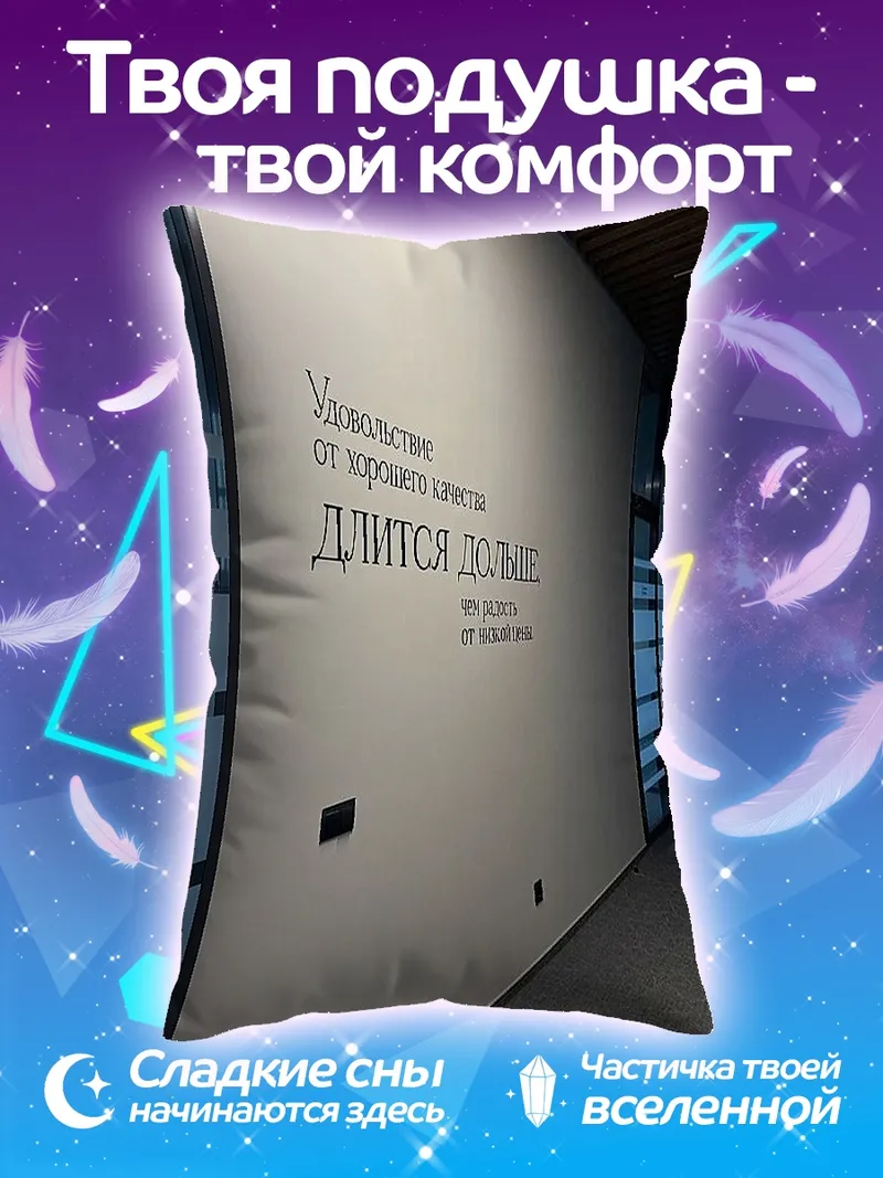 Подушка Удовольствие от качества