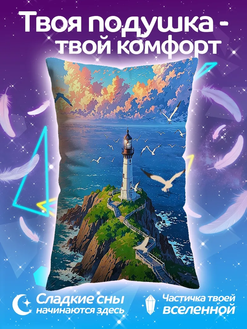 Подушка Маяк на скале