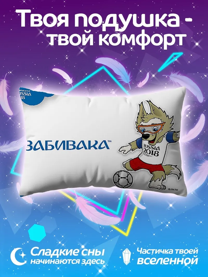 Подушка Забивака Чемпионат мира