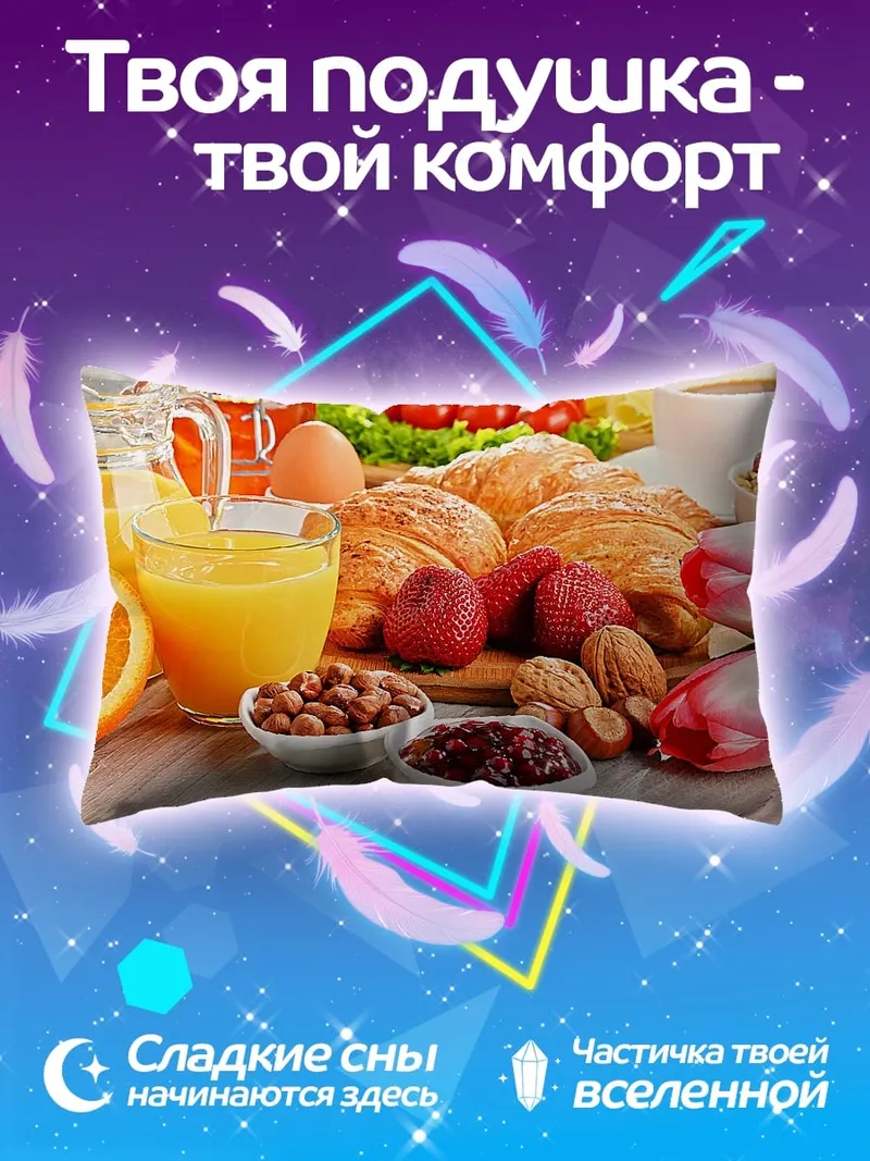 Подушка завтрак круассаны фрукты