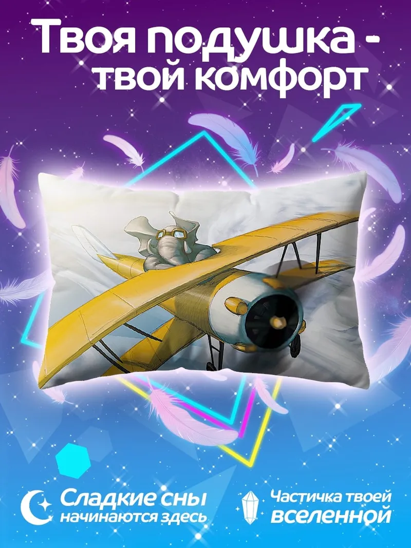 Подушка слон пилот самолет