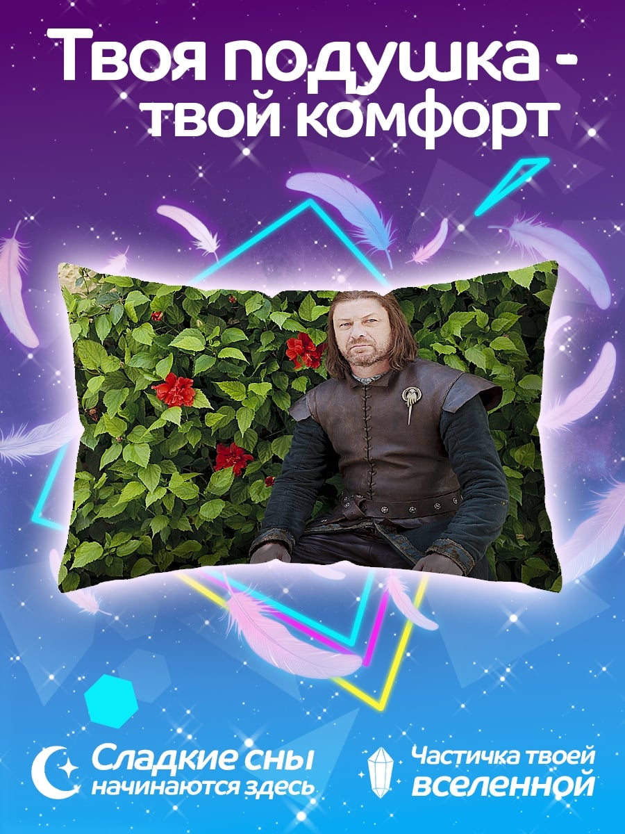 Подушка Нед Старк