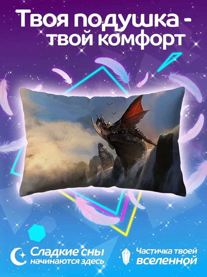 Подушка Дракон в горах