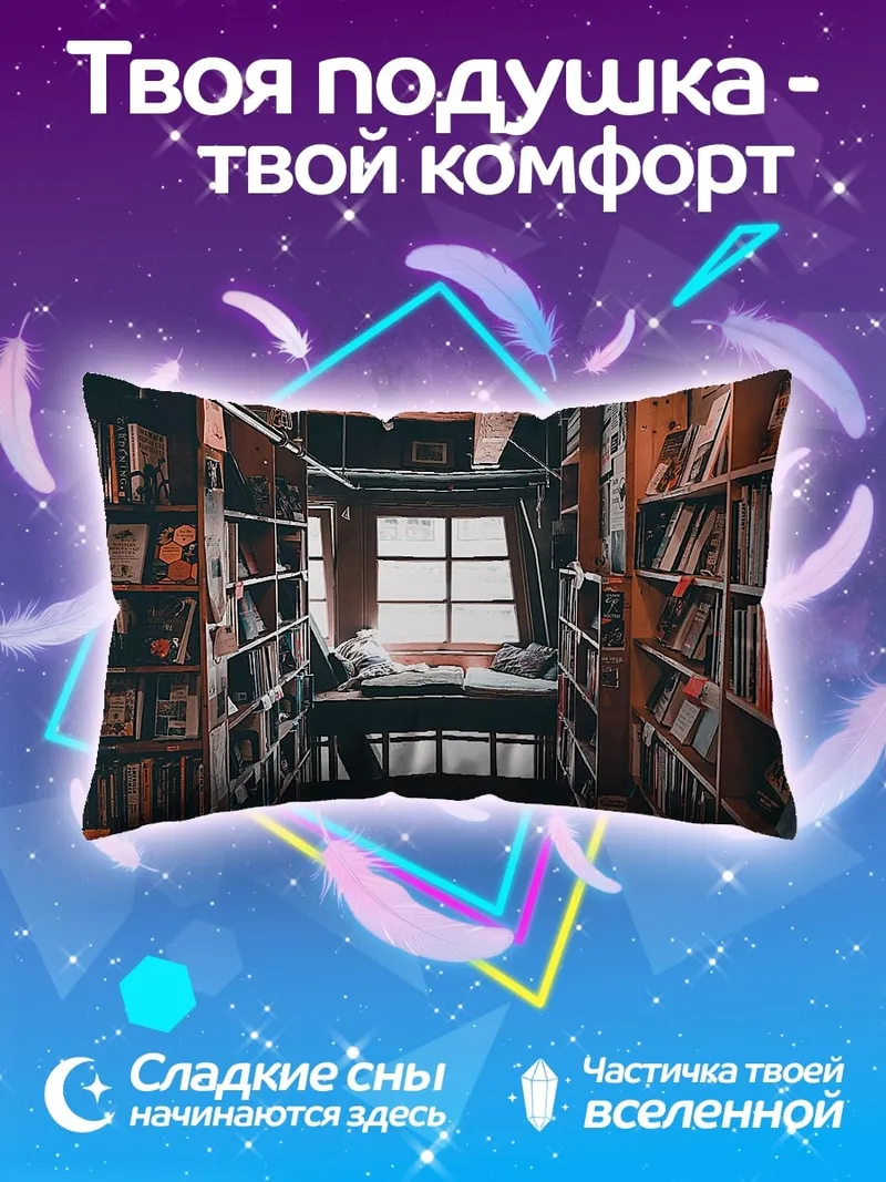 Подушка Уютная книжная полка