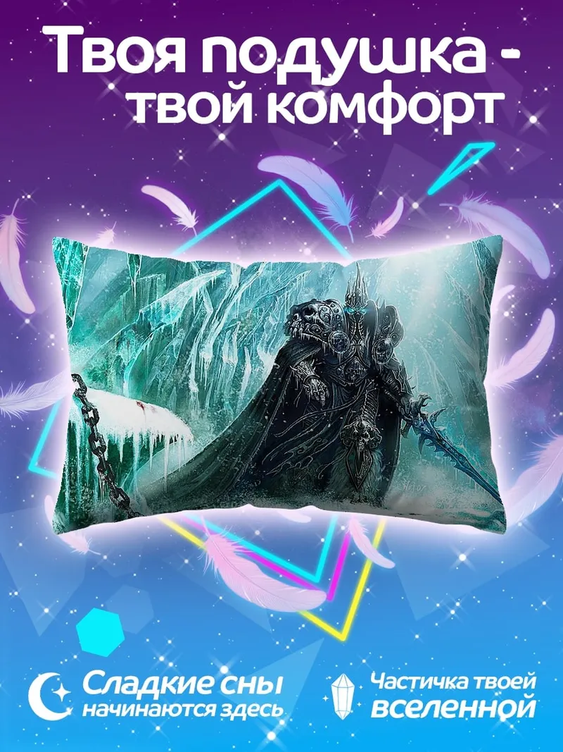 Подушка Ледяной король Варкрафт