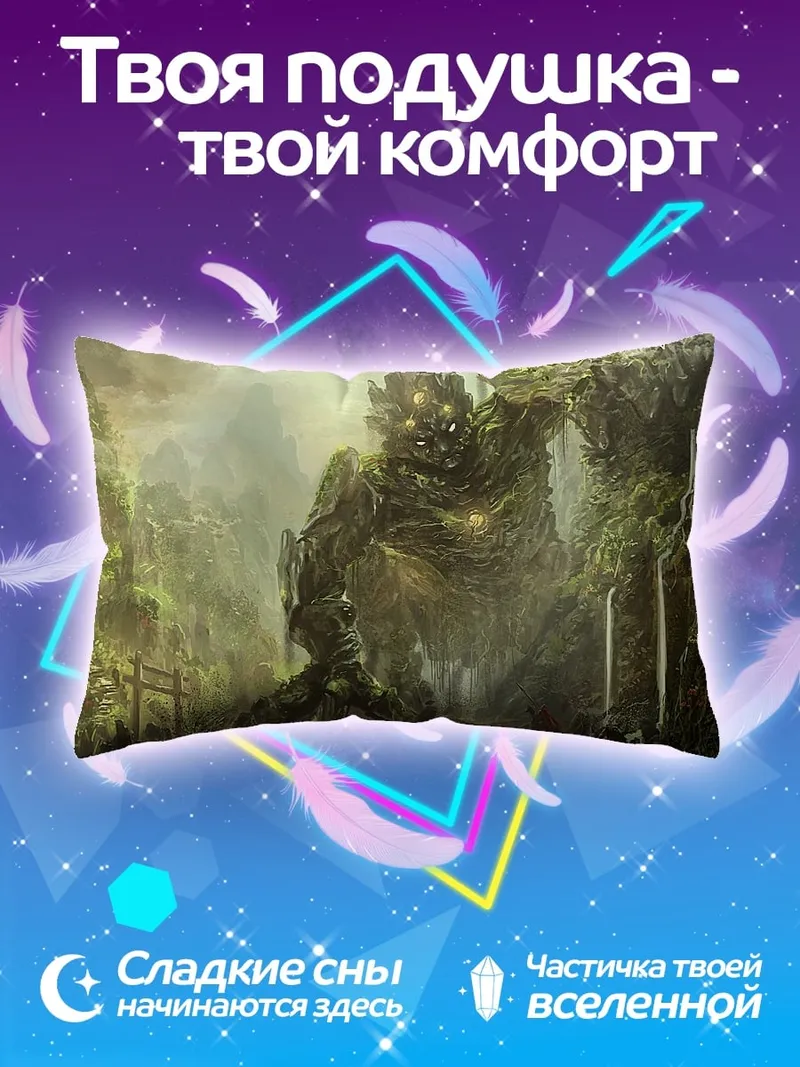 Подушка Каменный гигант