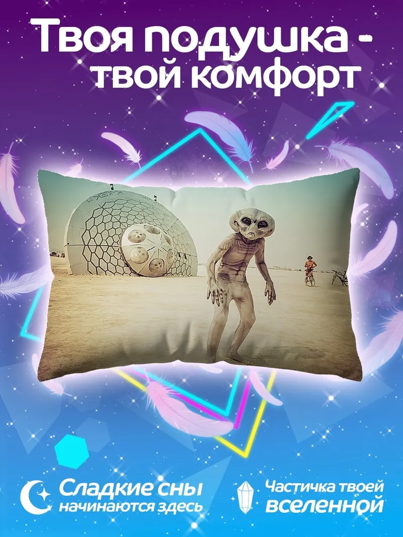 Подушка Пришелец на пустыре