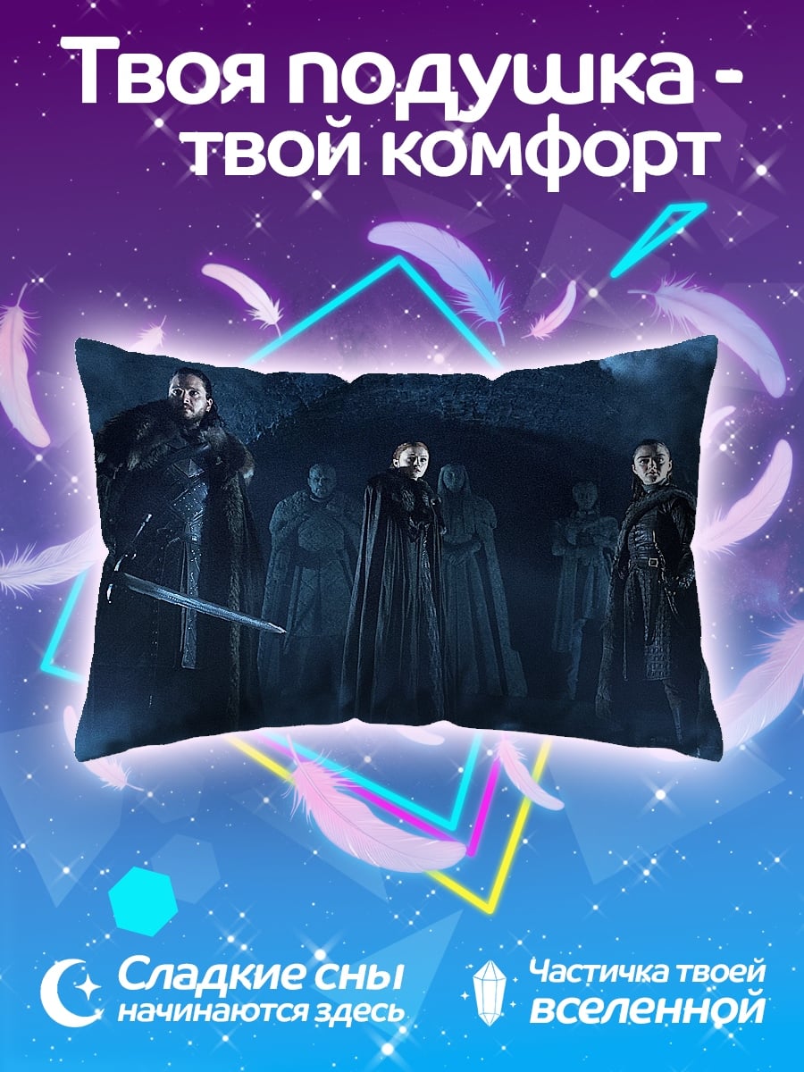 Подушка Белые ходоки