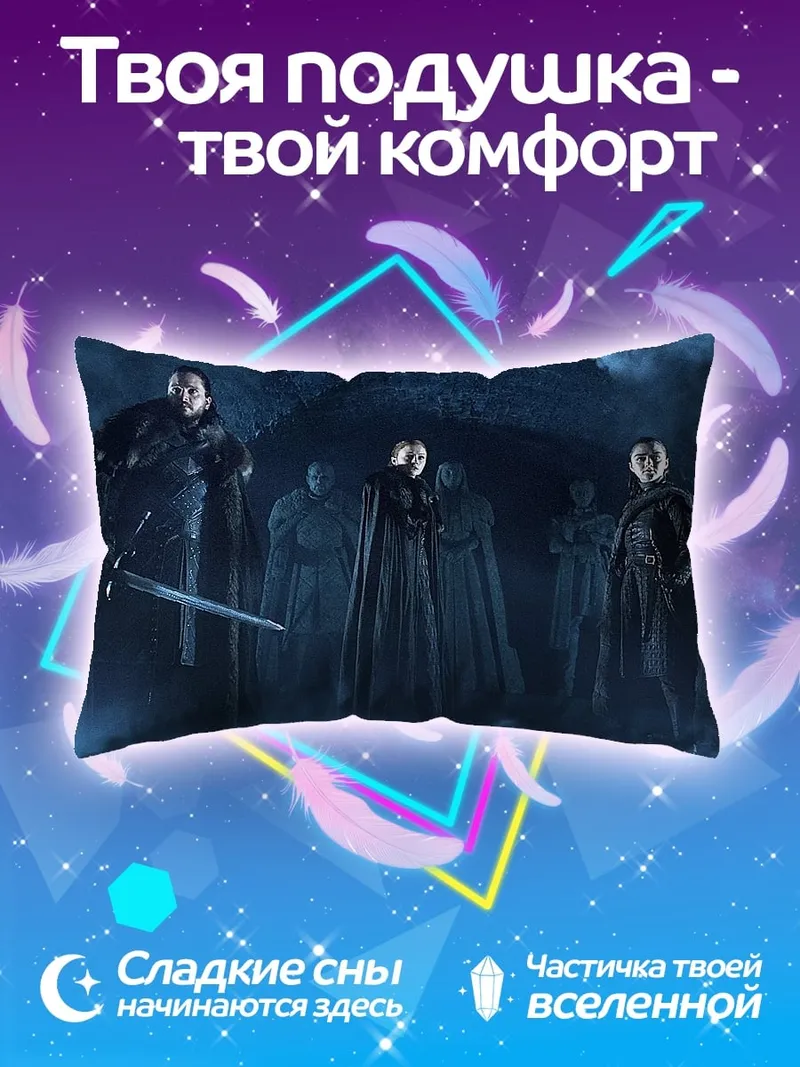 Подушка Белые ходоки