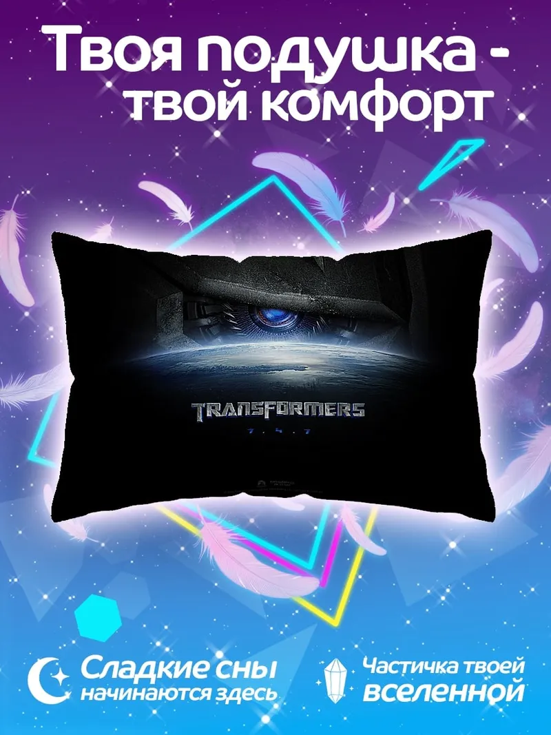 Подушка Трансформеры