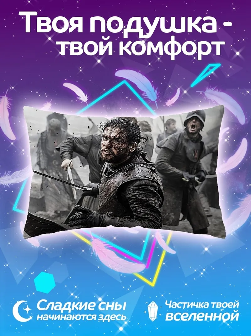 Подушка Джон Сноу битва