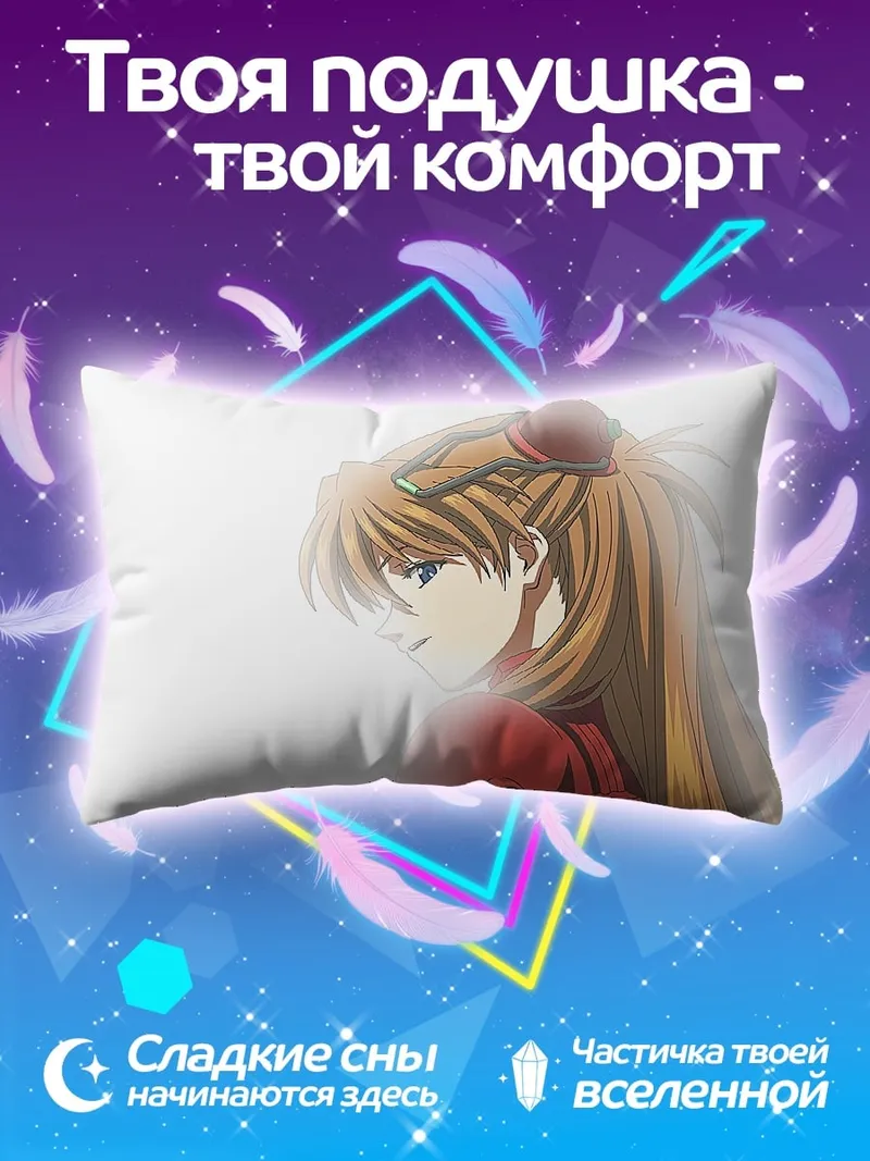 Подушка Аска Лэнгли