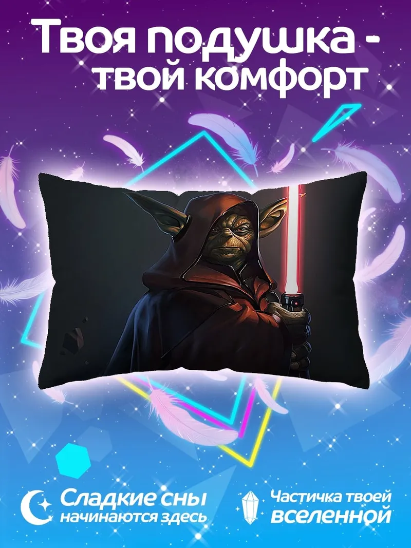 Подушка Мастер Йода