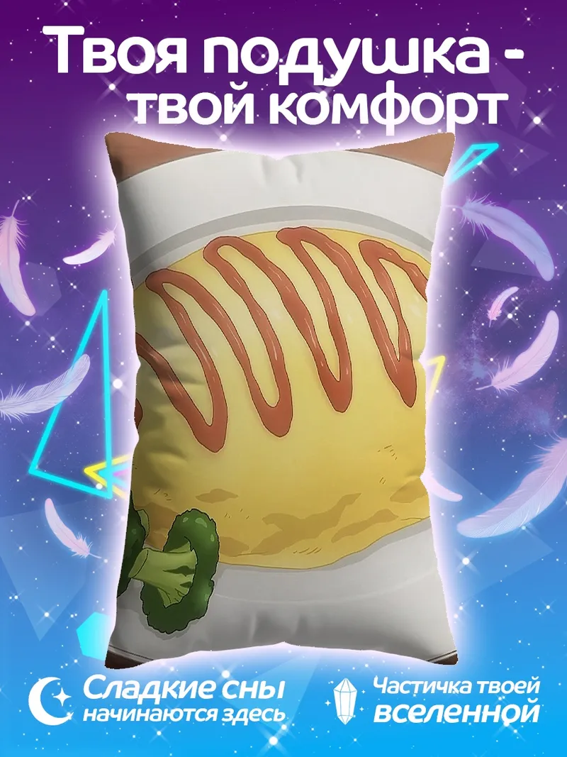 Подушка Омлет с овощами