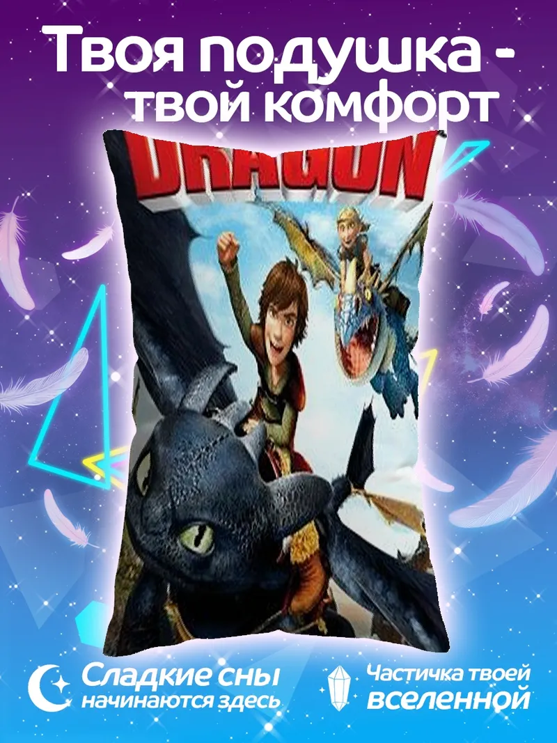 Подушка Как приручить дракона