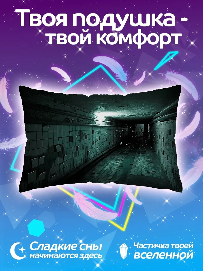 Подушка мрачный коридор