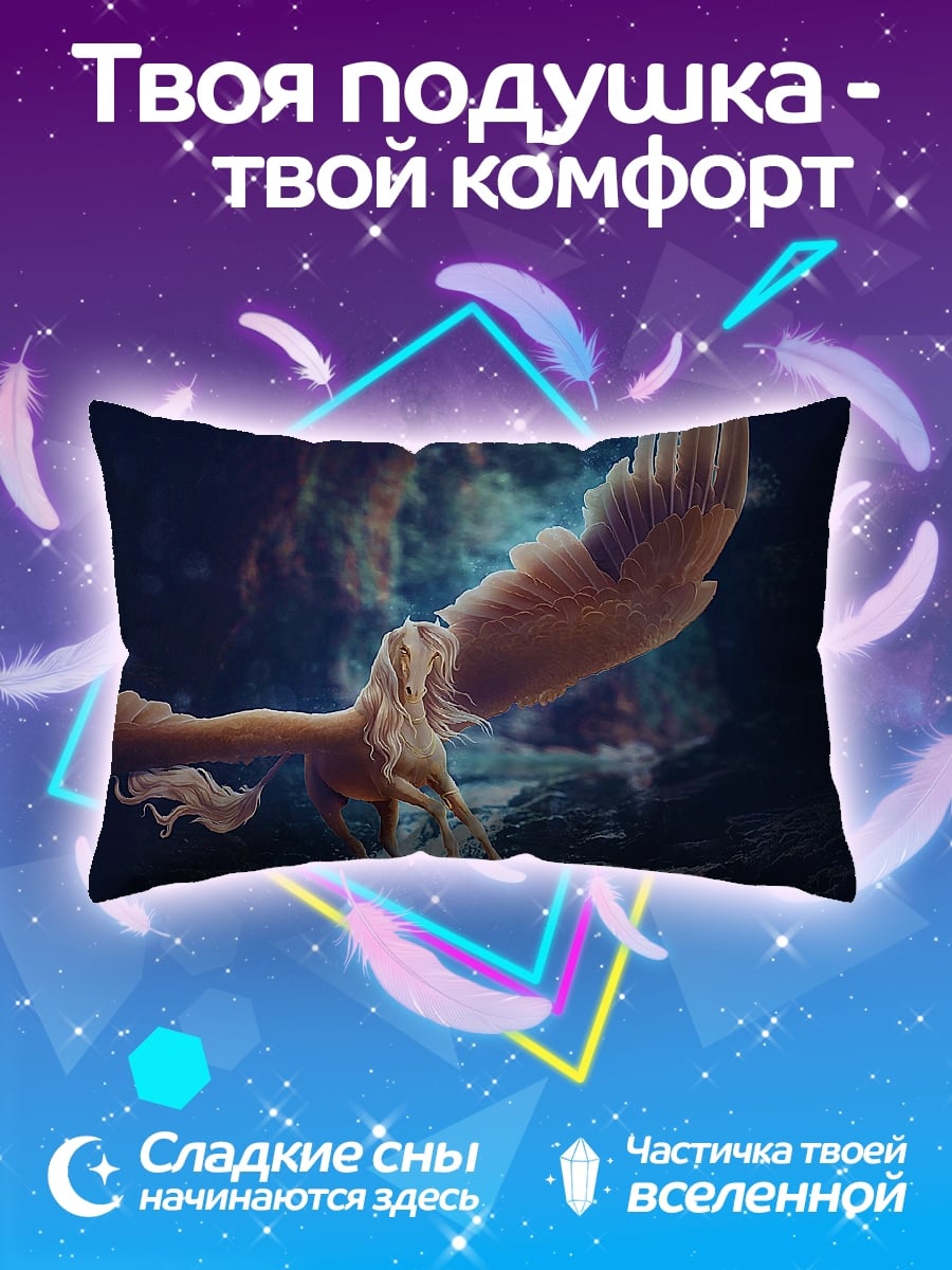 Подушка летающий пегас