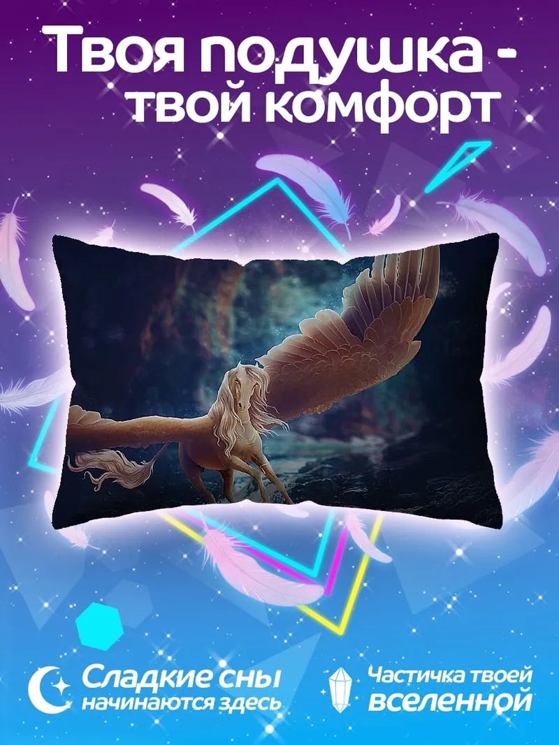 Подушка летающий пегас