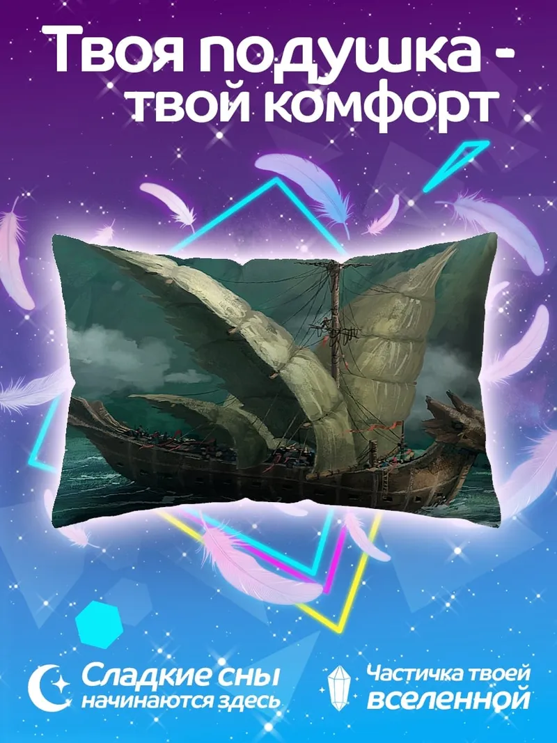 Подушка корабль дракона