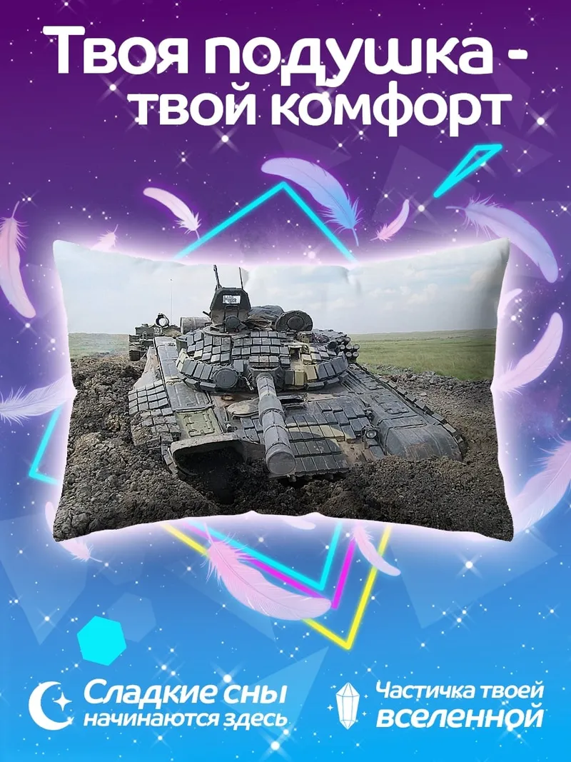 Подушка танк в грязи