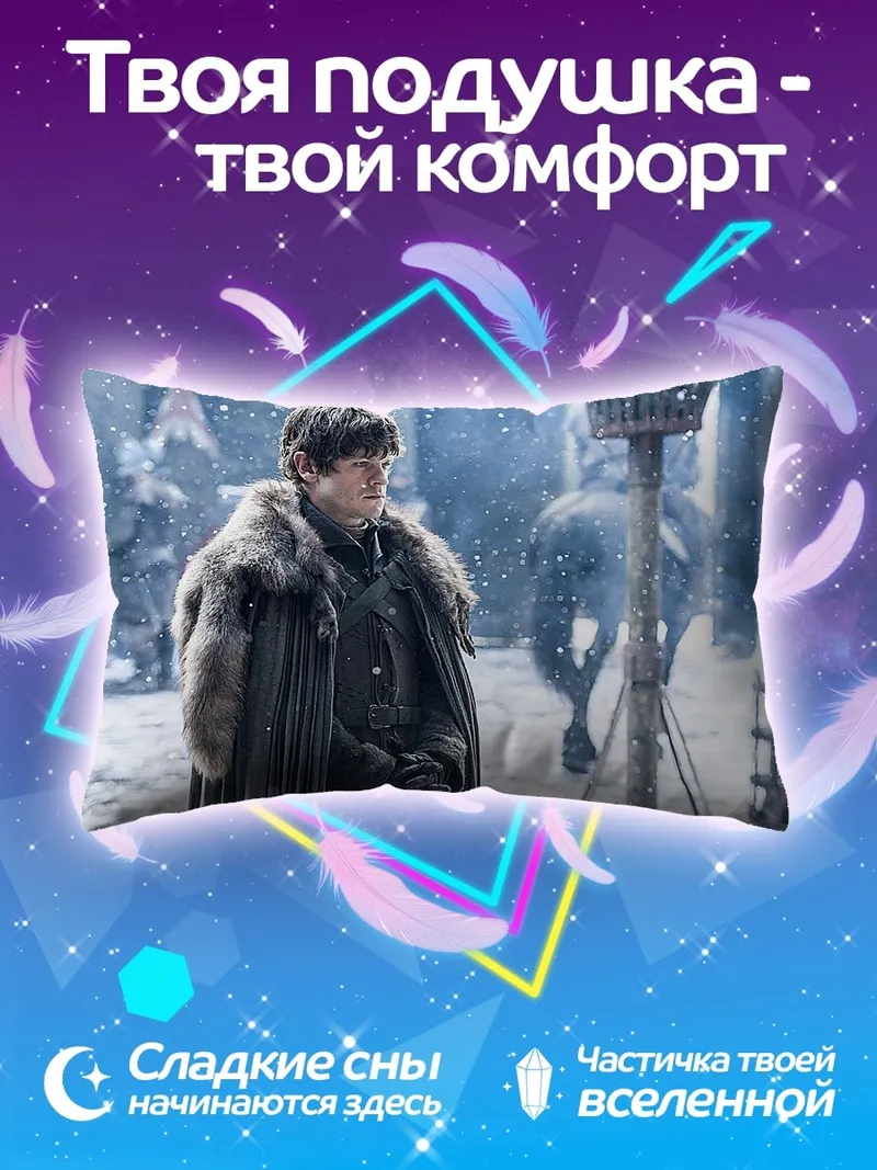 Подушка Джон Сноу в снегу