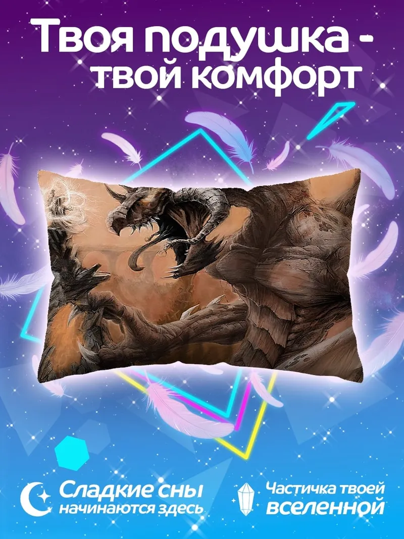 Подушка дракон и воин