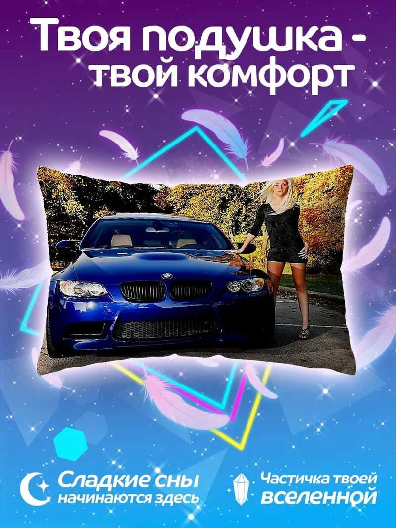 Подушка девушка и спорткар