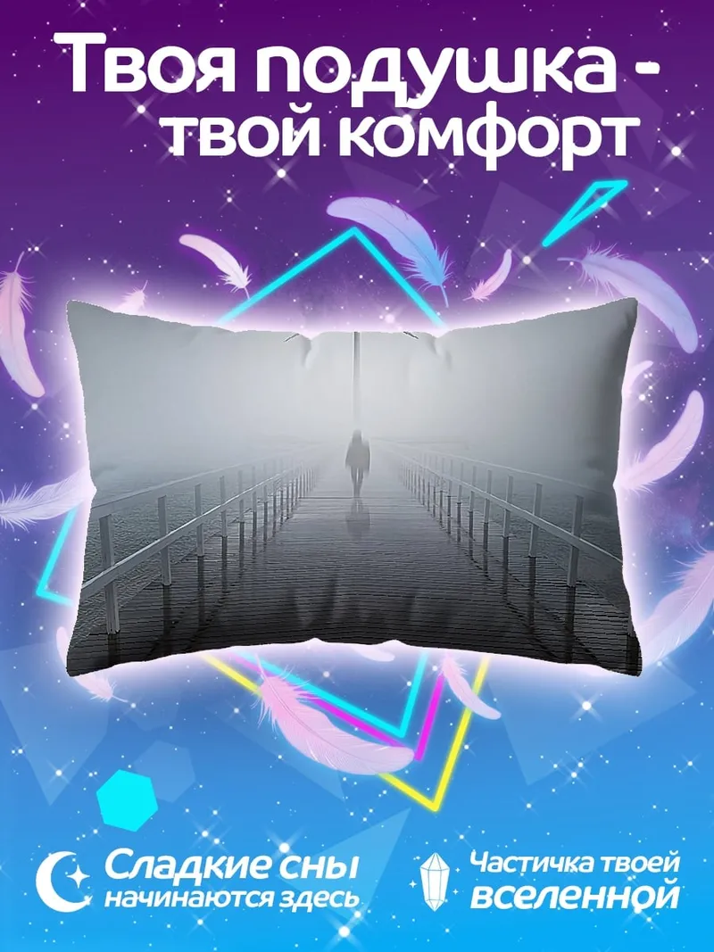 Подушка человек ветряк туман