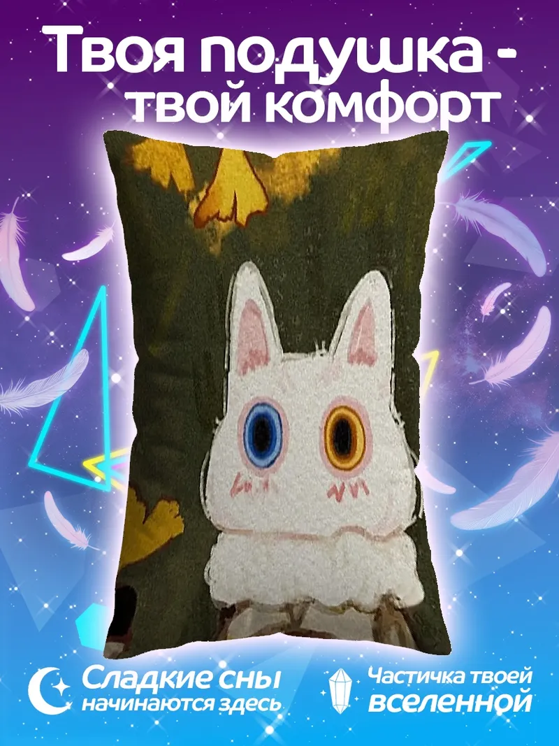 Подушка Кот с разноцветными глазами