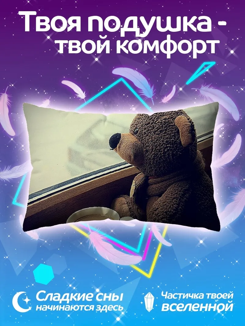 Подушка плюшевый мишка у окна