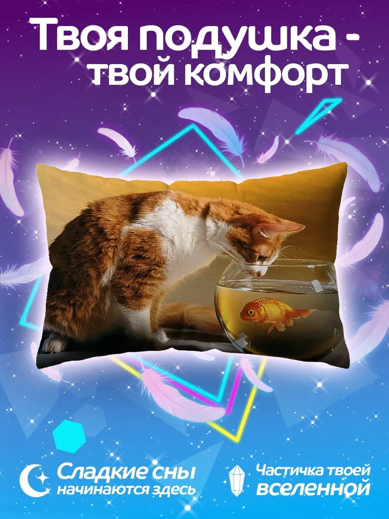 Подушка кот и золотая рыбка