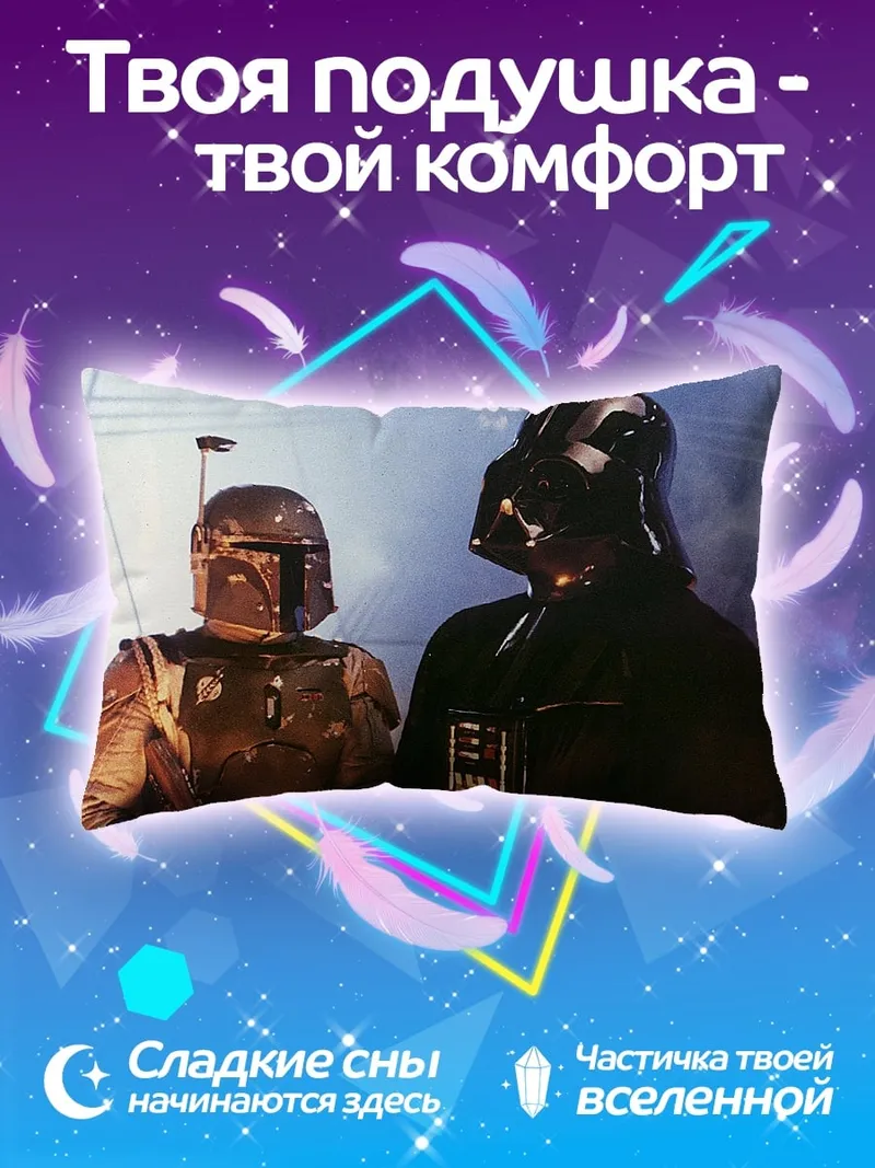 Подушка Дарт Вейдер и Боба Фетт