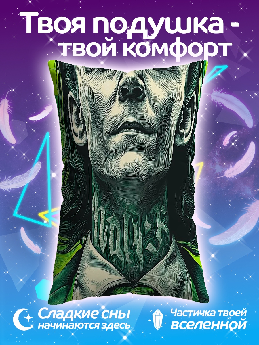 Подушка Локи бог обмана