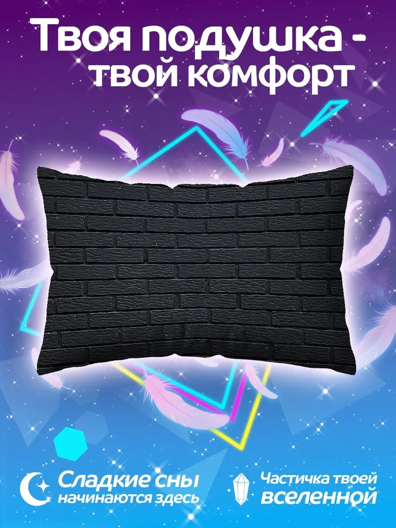 Подушка темная кирпичная стена