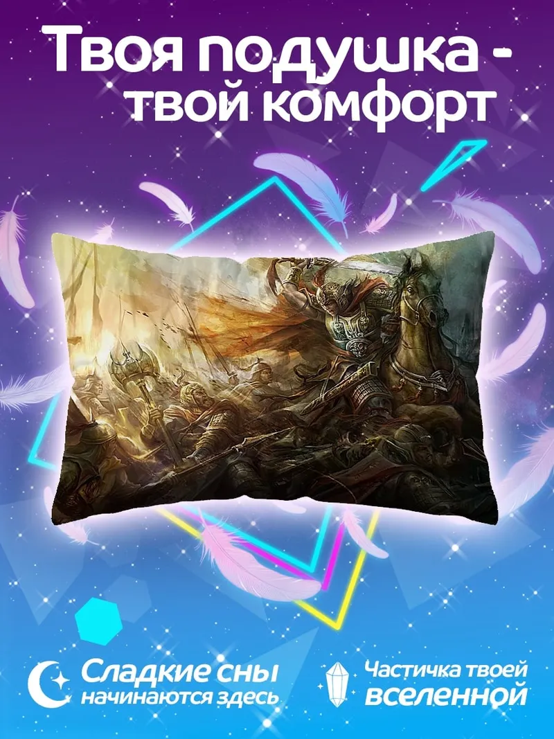 Подушка эпичная битва воинов