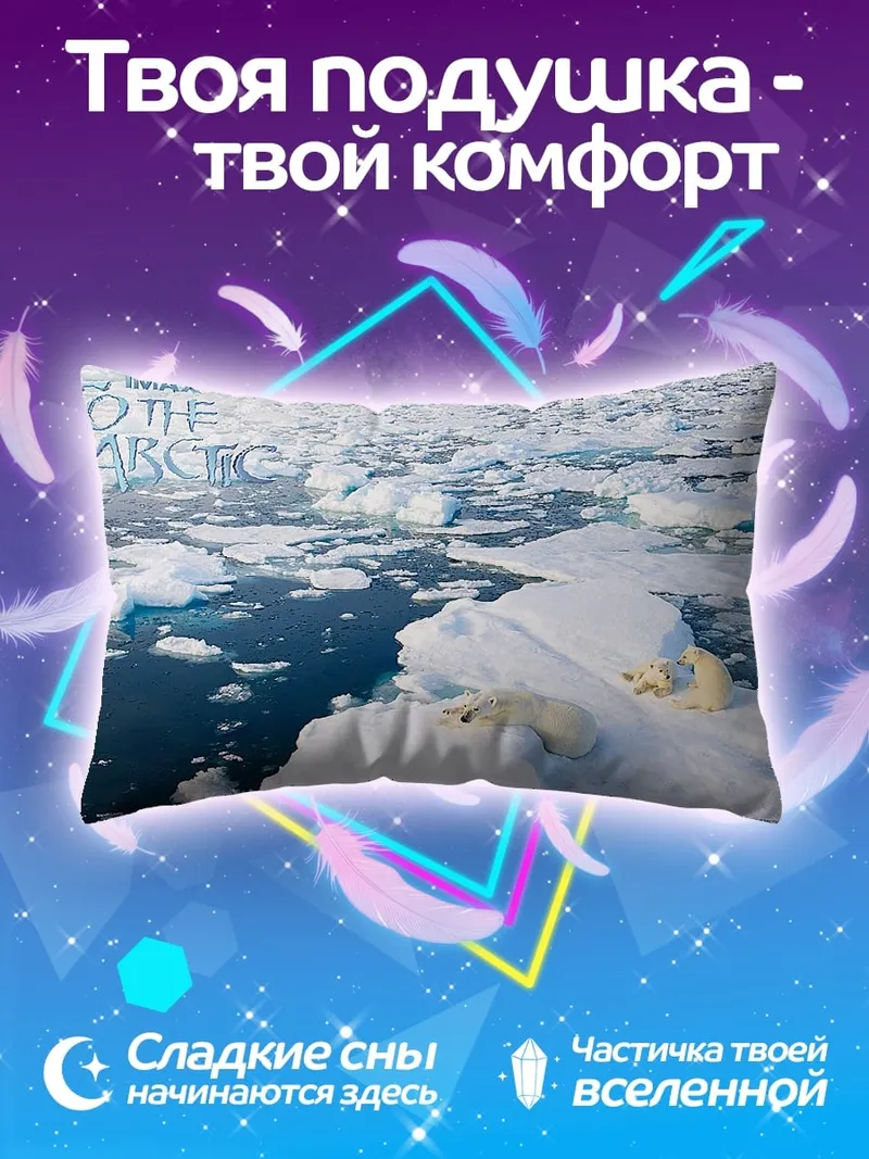 Подушка Белые медведи Арктики