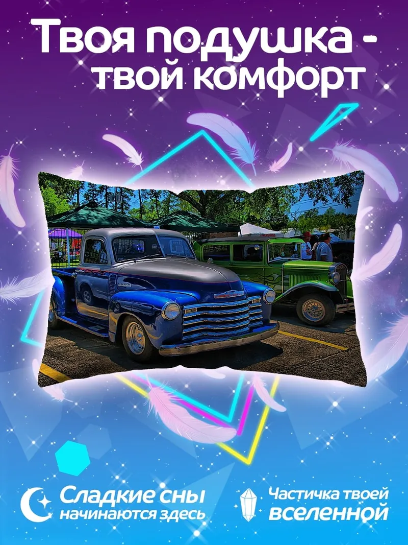 Подушка Ретро пикап и автомобиль