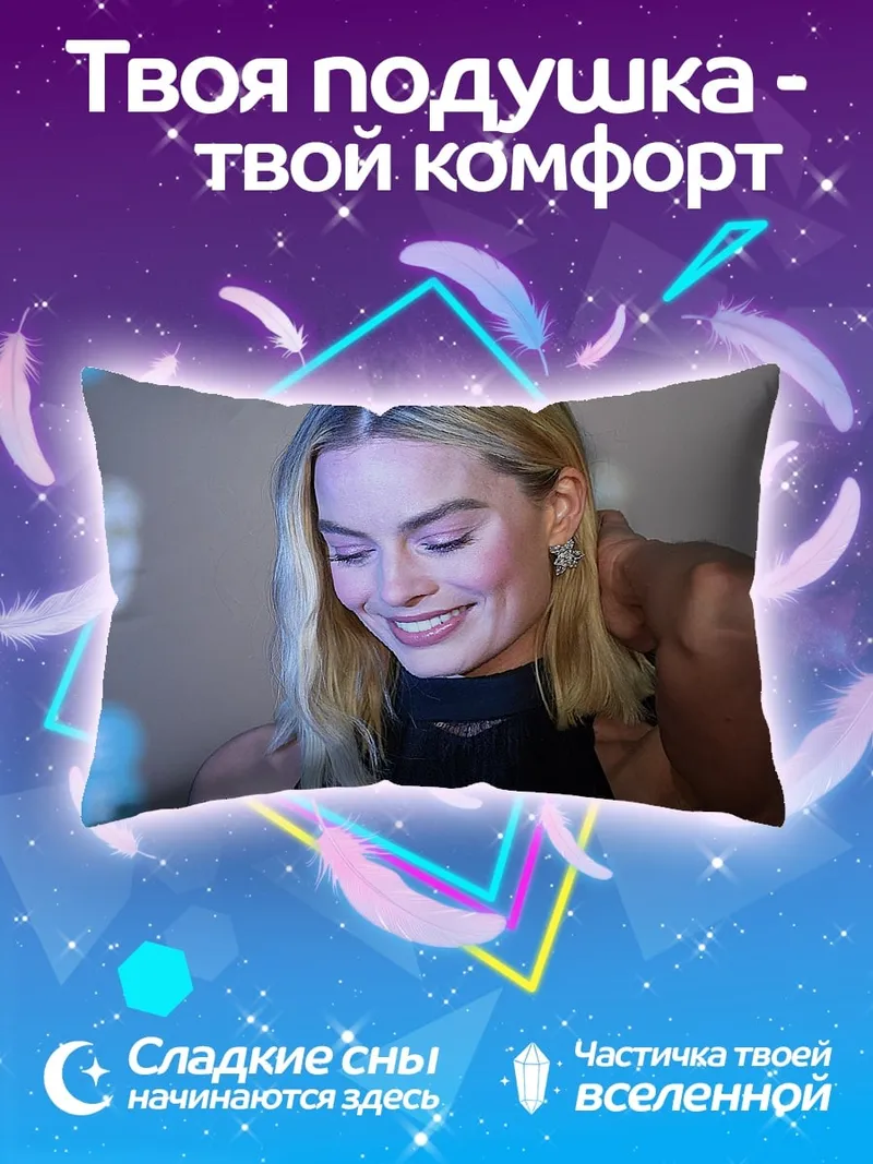 Подушка Марго Робби улыбается