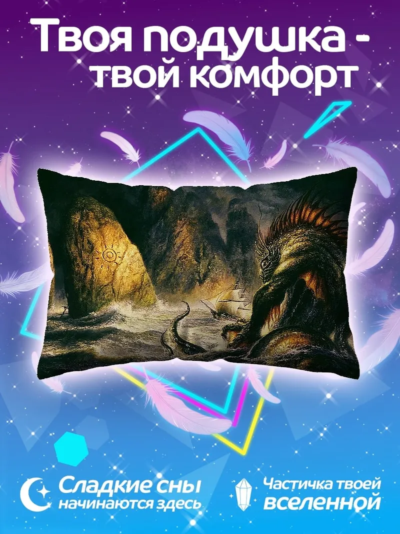 Подушка Морское чудовище атакует корабль